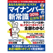 あなたも知らないとマズイマイナンバーの新常識 [ムックその他]
