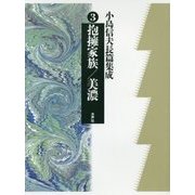 小島信夫長篇集成〈第3巻〉抱擁家族/美濃 [全集叢書]