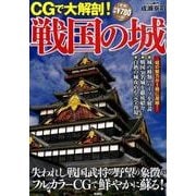 CGで大解剖!戦国の城－失われし戦国武将の野望の象徴がフルカラーCGで鮮やかに蘇る! [単行本]