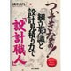 ついてきなぁ!組立知識と設計見積り力で「設計職人」 [単行本]