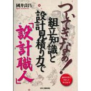 ついてきなぁ!組立知識と設計見積り力で「設計職人」 [単行本]