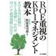 ROE重視のKPIマネジメント教本 [単行本]