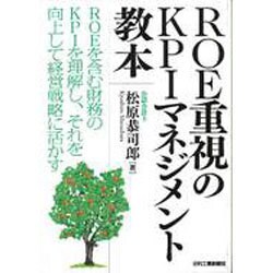 ROE重視のKPIマネジメント教本 [単行本]