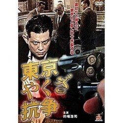 東京やくざ抗争 [DVD](品)