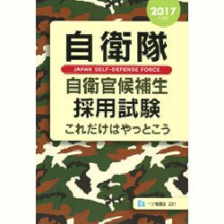 自衛隊自衛官候補生採用試験これだけはやっとこう〈2017年度版〉 [全集叢書]