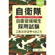 自衛隊自衛官候補生採用試験これだけはやっとこう〈2017年度版〉 [全集叢書]