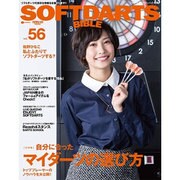 ソフトダーツバイブル vol.56 サンエイムック [ムックその他]