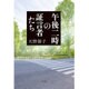 午後二時の証言者たち [単行本]