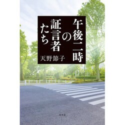 午後二時の証言者たち [単行本]