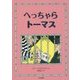 へっちゃらトーマス(こころのほんばこ) [全集叢書]