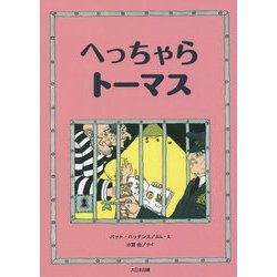 へっちゃらトーマス(こころのほんばこ) [全集叢書]