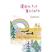 運命は、きっと変えられるよ [単行本]