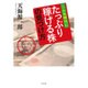 こんな時代にたっぷり稼げる株の見つけ方 [単行本]