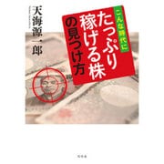 こんな時代にたっぷり稼げる株の見つけ方 [単行本]