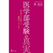 医学部受験の真実―参考書だけで合格できる最短ルートとは? [単行本]