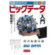 知識ゼロからのビッグデータ入門 [単行本]