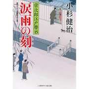 涙雨の刻―栄次郎江戸暦〈15〉(二見時代小説文庫) [文庫]