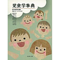 ヨドバシ.com - 児童学事典 [事典辞典] 通販【全品無料配達】