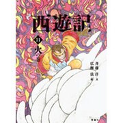 西遊記〈11〉火の巻 [全集叢書]