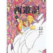 西遊記〈11〉火の巻 [全集叢書]
