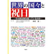 世界の国々と祝日―その国は何を祝っているのか [単行本]