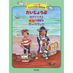 だいじょうぶ 自分でできる嫉妬の操縦法ワークブック(イラスト版子どもの認知行動療法〈7〉) [全集叢書]