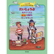 だいじょうぶ 自分でできる嫉妬の操縦法ワークブック(イラスト版子どもの認知行動療法〈7〉) [全集叢書]