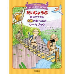 だいじょうぶ 自分でできる失敗の乗りこえ方ワークブック(イラスト版子どもの認知行動療法〈8〉) [全集叢書]