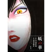妖の華 1（ヤングキングコミックス） [コミック]