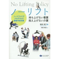 ヨドバシ Com ノーリフト 持ち上げない看護 抱え上げない介護 ノーリフトケアプログラムで腰痛予防対策 単行本 通販 全品無料配達