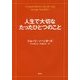 人生で大切なたったひとつのこと [単行本]