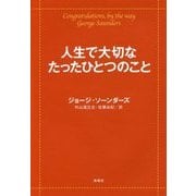 人生で大切なたったひとつのこと [単行本]