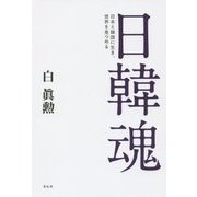 日韓魂―日本と韓国に生き、世界を見つめる [単行本]