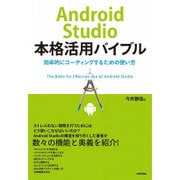 Android Studio本格活用バイブル―効率的コーディングするための使い方 [単行本]