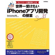No.1スクール講師陣による世界一受けたいiPhoneアプリ開発の授業―iOS 9 & Xcode 7 & Swift 2対応 改訂版;第2版 [単行本]
