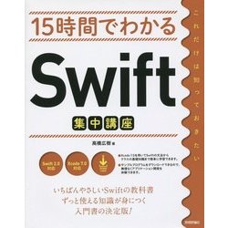 15時間でわかるSwift集中講座 [単行本]