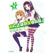 おくさまが生徒会長! 9 特装版（REX COMICS） [単行本]