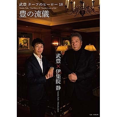 武豊 ターフのヒーロー18 豊の流儀 [DVD]