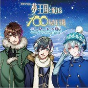 ドラマCD 夢王国と眠れる100人の王子様 夏の星の王子様達 [CD]