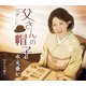 水元亜紀／父さんの帽子/みんな一緒に