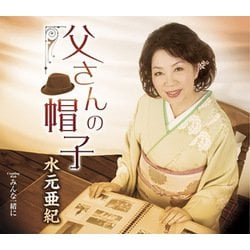 水元亜紀／父さんの帽子/みんな一緒に