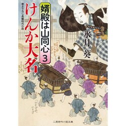 けんか大名―婿殿は山同心〈3〉(二見時代小説文庫) [文庫]