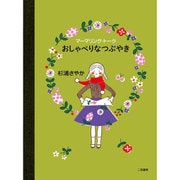 マーマリング・トーク おしゃべりなつぶやき [単行本]