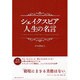シェイクスピア 人生の名言 [単行本]