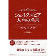 シェイクスピア 人生の名言 [単行本]