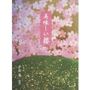 美味しい櫻―食べる桜・見る桜・知る桜 [単行本]