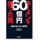 ラーメンを60億円売った男―常識を信じない経営術 [単行本]