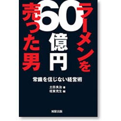 ラーメンを60億円売った男―常識を信じない経営術 [単行本]