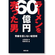 ラーメンを60億円売った男―常識を信じない経営術 [単行本]
