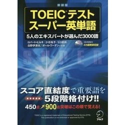 TOEICテストスーパー英単語 新装版 [単行本]